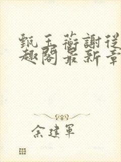 甄玉蘅谢从谨笔趣阁最新章节更新