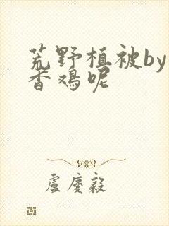 荒野植被by麦香鸡呢