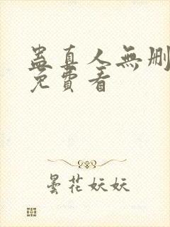 蛊真人无删减版免费看