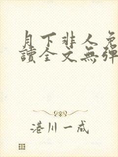 月下非人免费阅读全文无弹窗笔趣阁