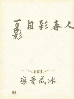 夏目彩春人妻电影