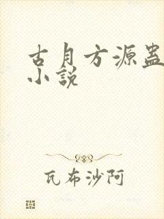 古月方源蛊真人小说