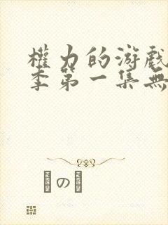 权力的游戏第一季第一集无删减