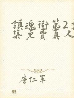 镇魂街第2季全集免费真人版