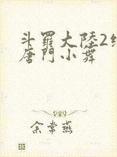 斗罗大陆2绝世唐门小舞封面