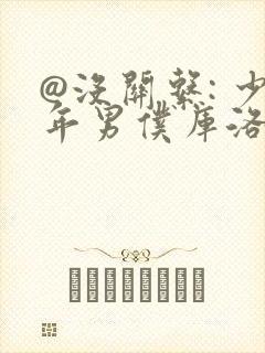 @没关系: 少年男仆库洛