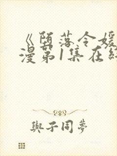 《堕落令媛》动漫第1集在线观看