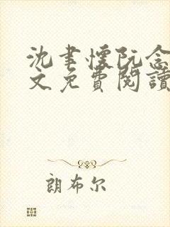 沈聿怀阮念一全文免费阅读无弹窗