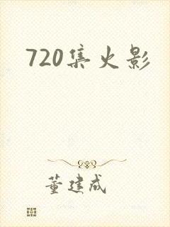 720集火影封面