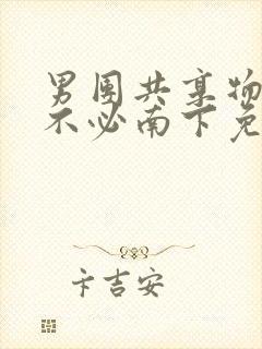 男团共享物by不必南下免费阅读