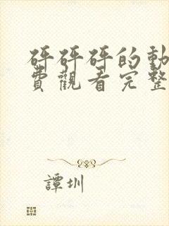 砰砰砰的动漫免费观看完整版高清