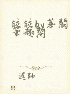 皎皎by华阚阚笔趣阁