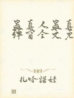 蛊真人蛊真人无弹窗全文免费阅读