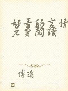 好看的言情小说免费阅读封面