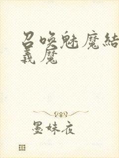 召唤魅魔结果是义魔