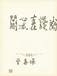 问心有愧小说无删减在线阅读封面