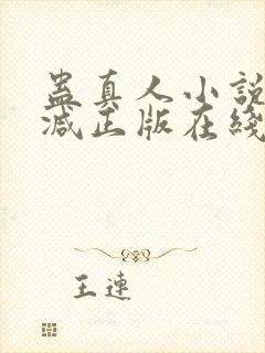 蛊真人小说无删减正版在线阅读封面