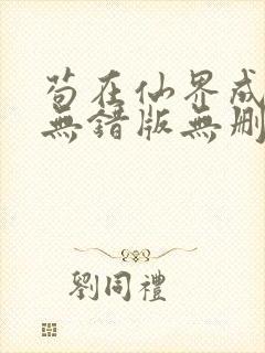 苟在仙界成大佬无错版无删减笔趣阁