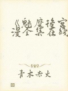 《魅魔后宫》动漫全集在线观看免费