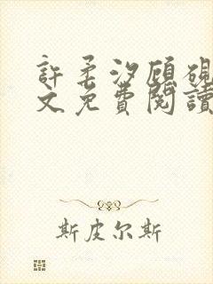 许柔汐顾砚骁全文免费阅读最新章节