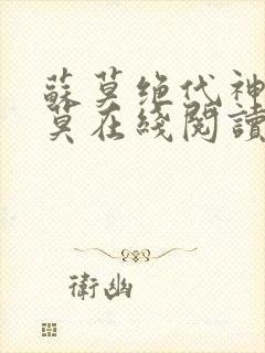 苏莫绝代神主苏莫在线阅读封面