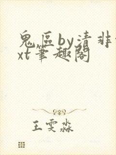 鬼区by清非txt笔趣阁
