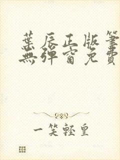 叶辰正版笔趣阁无弹窗免费阅读