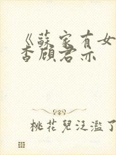 《苏家有女》苏杳顾君亦