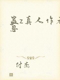 蛊z真人作者信息