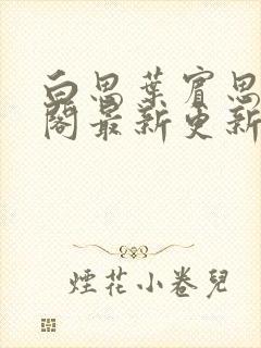 白思叶宾思笔趣阁最新更新章节