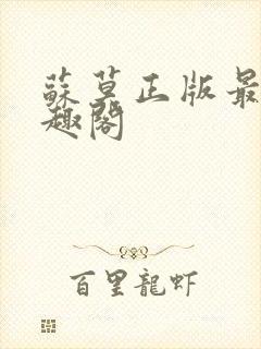 苏莫正版最新笔趣阁