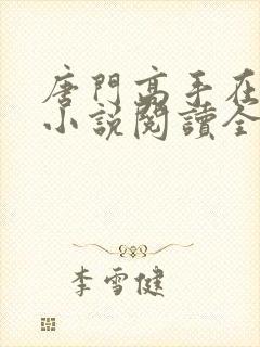 唐门高手在异世小说阅读全文