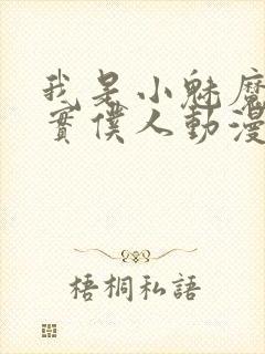 我是小魅魔的忠实仆人动漫免费观看