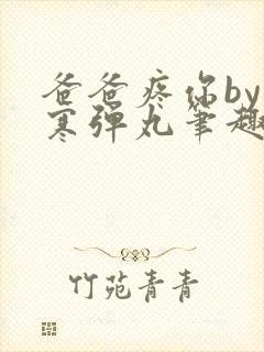 爸爸疼你by心寒弹丸笔趣阁