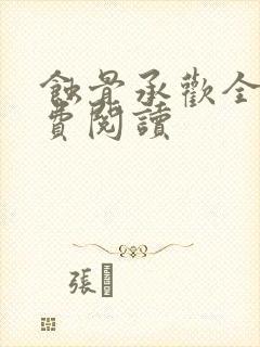 蚀骨承欢全文免费阅读