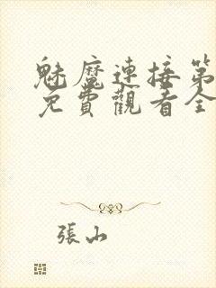 魅魔连接第1季免费观看全集