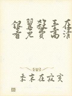 银翼杀手在线观看免费高清完整版