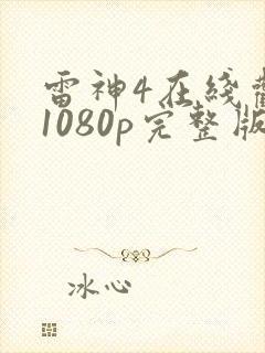 雷神4在线观看1080p完整版