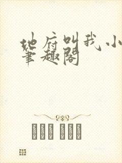 地府叫我小先生笔趣阁
