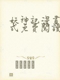 妖神记漫画下拉式免费阅读六漫画封面