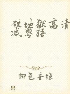 破地狱高清无删减粤语