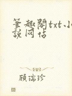 笔趣阁txt小说网站封面