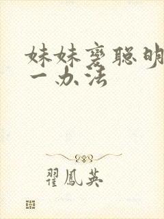 妹妹变聪明的唯一办法封面