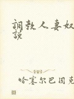 调教人妻奴隶小说