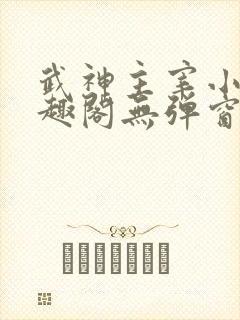 武神主宰小说笔趣阁无弹窗