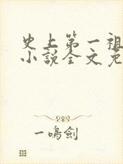 史上第一祖师爷小说全文免费阅读