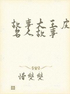 故事大王皮皮讲名人故事