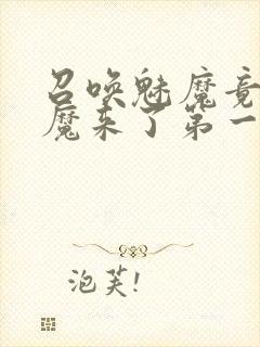 召唤魅魔竟是义魔来了第一季动漫