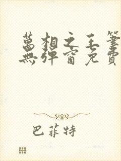 万相之王笔趣阁无弹窗免费