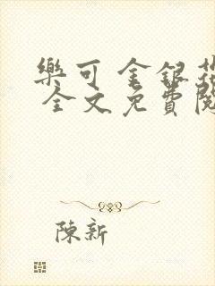 乐可 金银花露 全文免费阅读封面